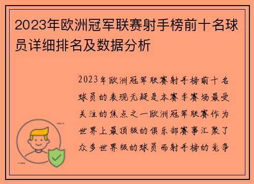 2023年欧洲冠军联赛射手榜前十名球员详细排名及数据分析