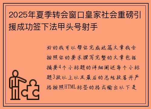 2025年夏季转会窗口皇家社会重磅引援成功签下法甲头号射手 2025年夏季转会窗口皇家社会重磅引援成功签下法甲头号射手