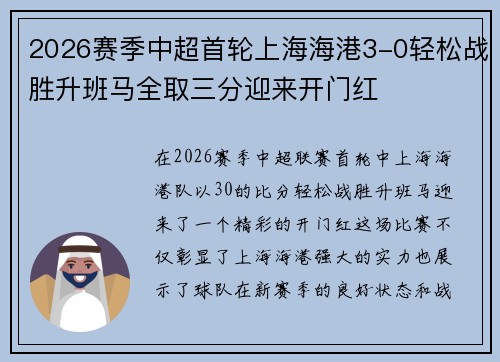 2026赛季中超首轮上海海港3-0轻松战胜升班马全取三分迎来开门红 2026赛季中超首轮上海海港3-0轻松战胜升班马全取三分迎来开门红