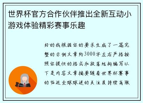 世界杯官方合作伙伴推出全新互动小游戏体验精彩赛事乐趣
