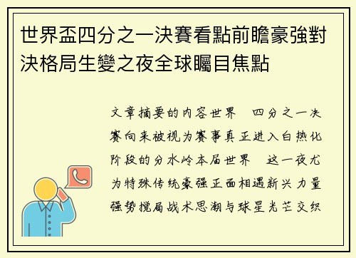 世界盃四分之一決賽看點前瞻豪強對決格局生變之夜全球矚目焦點