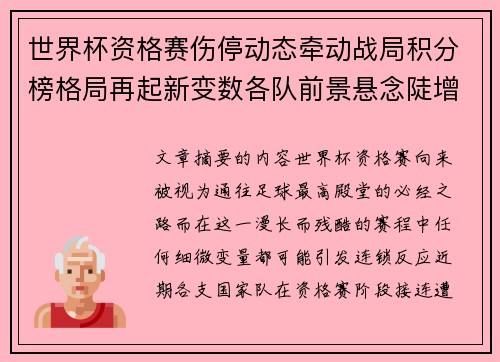 世界杯资格赛伤停动态牵动战局积分榜格局再起新变数各队前景悬念陡增