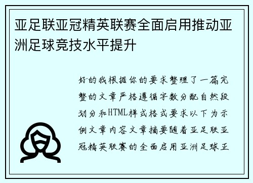 亚足联亚冠精英联赛全面启用推动亚洲足球竞技水平提升