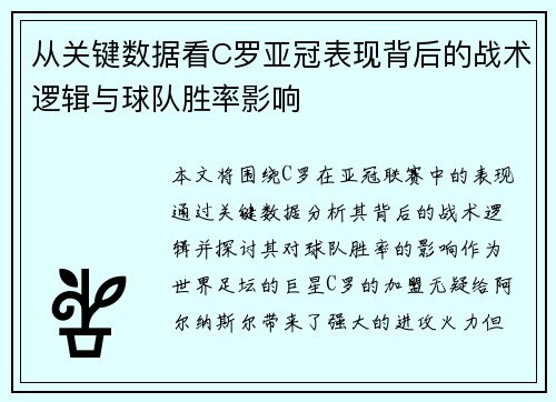从关键数据看C罗亚冠表现背后的战术逻辑与球队胜率影响