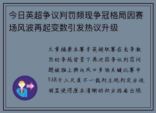 今日英超争议判罚频现争冠格局因赛场风波再起变数引发热议升级