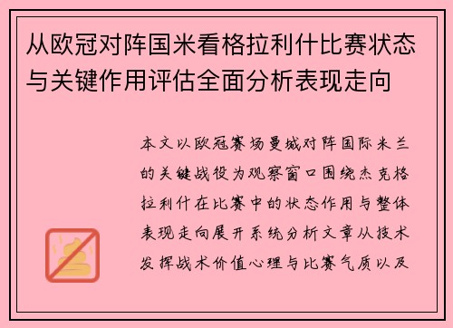 从欧冠对阵国米看格拉利什比赛状态与关键作用评估全面分析表现走向