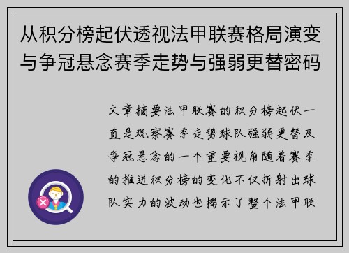 从积分榜起伏透视法甲联赛格局演变与争冠悬念赛季走势与强弱更替密码