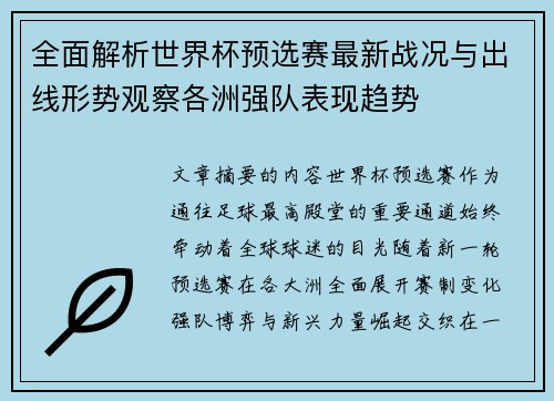 全面解析世界杯预选赛最新战况与出线形势观察各洲强队表现趋势