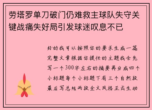 劳塔罗单刀破门仍难救主球队失守关键战痛失好局引发球迷叹息不已