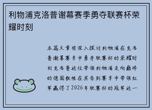 利物浦克洛普谢幕赛季勇夺联赛杯荣耀时刻
