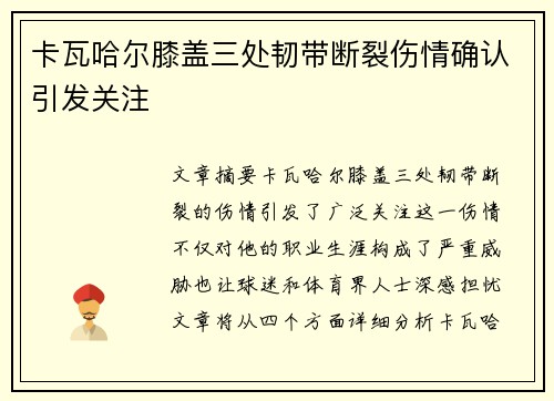 卡瓦哈尔膝盖三处韧带断裂伤情确认引发关注