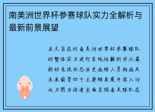 南美洲世界杯参赛球队实力全解析与最新前景展望