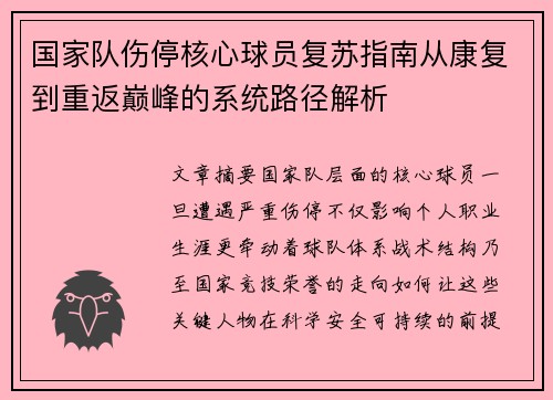 国家队伤停核心球员复苏指南从康复到重返巅峰的系统路径解析 国家队伤停核心球员复苏指南从康复到重返巅峰的系统路径解析