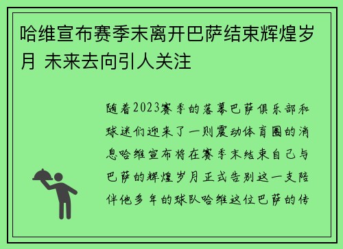 哈维宣布赛季末离开巴萨结束辉煌岁月 未来去向引人关注 哈维宣布赛季末离开巴萨结束辉煌岁月 未来去向引人关注