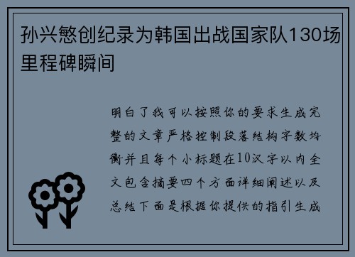 孙兴慜创纪录为韩国出战国家队130场里程碑瞬间