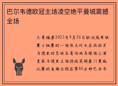 巴尔韦德欧冠主场凌空绝平曼城震撼全场