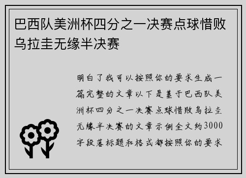巴西队美洲杯四分之一决赛点球惜败乌拉圭无缘半决赛