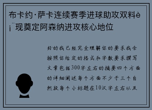布卡约·萨卡连续赛季进球助攻双料表现奠定阿森纳进攻核心地位