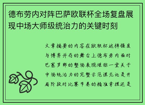 德布劳内对阵巴萨欧联杯全场复盘展现中场大师级统治力的关键时刻