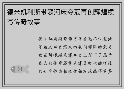 德米凯利斯带领河床夺冠再创辉煌续写传奇故事