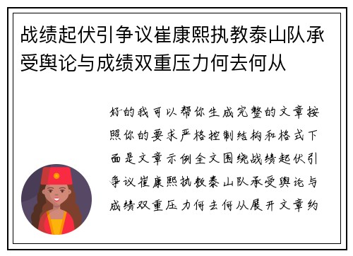 战绩起伏引争议崔康熙执教泰山队承受舆论与成绩双重压力何去何从 战绩起伏引争议崔康熙执教泰山队承受舆论与成绩双重压力何去何从