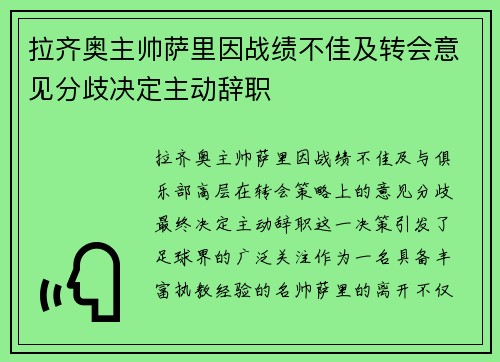 拉齐奥主帅萨里因战绩不佳及转会意见分歧决定主动辞职 拉齐奥主帅萨里因战绩不佳及转会意见分歧决定主动辞职
