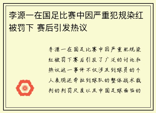 李源一在国足比赛中因严重犯规染红被罚下 赛后引发热议