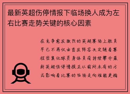 最新英超伤停情报下临场换人成为左右比赛走势关键的核心因素 最新英超伤停情报下临场换人成为左右比赛走势关键的核心因素
