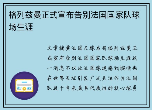 格列兹曼正式宣布告别法国国家队球场生涯 格列兹曼正式宣布告别法国国家队球场生涯