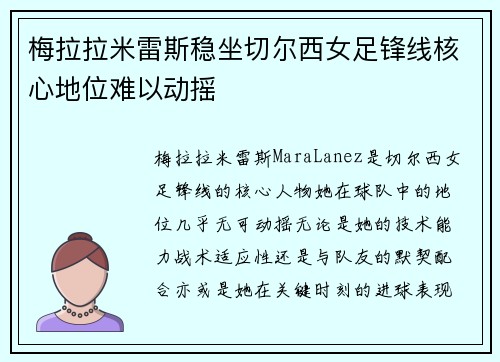 梅拉拉米雷斯稳坐切尔西女足锋线核心地位难以动摇