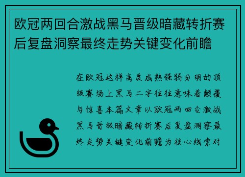 欧冠两回合激战黑马晋级暗藏转折赛后复盘洞察最终走势关键变化前瞻 欧冠两回合激战黑马晋级暗藏转折赛后复盘洞察最终走势关键变化前瞻