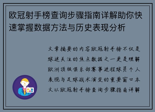 欧冠射手榜查询步骤指南详解助你快速掌握数据方法与历史表现分析
