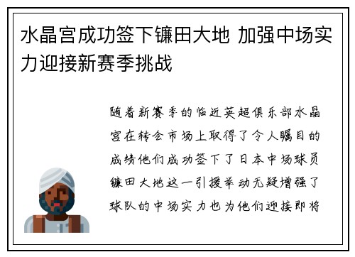 水晶宫成功签下镰田大地 加强中场实力迎接新赛季挑战 水晶宫成功签下镰田大地 加强中场实力迎接新赛季挑战
