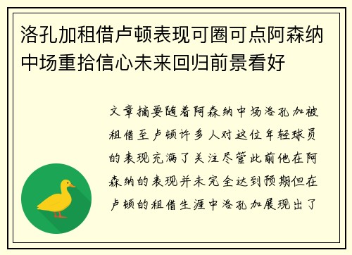 洛孔加租借卢顿表现可圈可点阿森纳中场重拾信心未来回归前景看好 洛孔加租借卢顿表现可圈可点阿森纳中场重拾信心未来回归前景看好