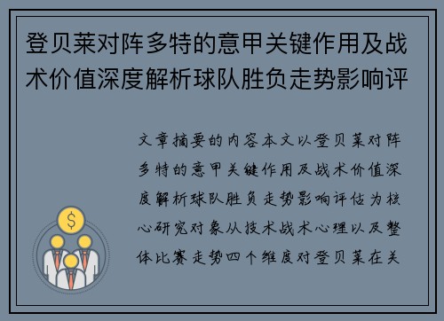 登贝莱对阵多特的意甲关键作用及战术价值深度解析球队胜负走势影响评估 登贝莱对阵多特的意甲关键作用及战术价值深度解析球队胜负走势影响评估