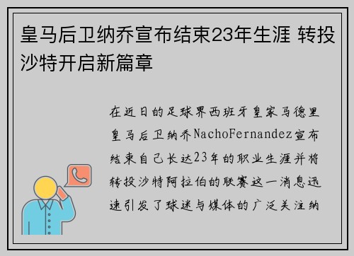 皇马后卫纳乔宣布结束23年生涯 转投沙特开启新篇章 皇马后卫纳乔宣布结束23年生涯 转投沙特开启新篇章