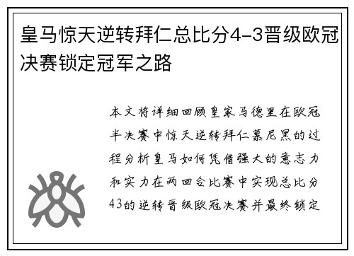 皇马惊天逆转拜仁总比分4-3晋级欧冠决赛锁定冠军之路 皇马惊天逆转拜仁总比分4-3晋级欧冠决赛锁定冠军之路