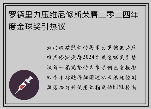罗德里力压维尼修斯荣膺二零二四年度金球奖引热议 罗德里力压维尼修斯荣膺二零二四年度金球奖引热议