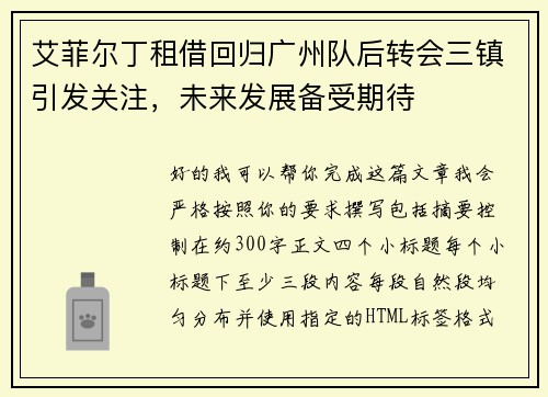艾菲尔丁租借回归广州队后转会三镇引发关注,未来发展备受期待 艾菲尔丁租借回归广州队后转会三镇引发关注,未来发展备受期待