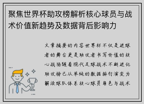 聚焦世界杯助攻榜解析核心球员与战术价值新趋势及数据背后影响力