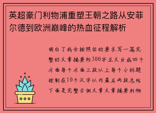 英超豪门利物浦重塑王朝之路从安菲尔德到欧洲巅峰的热血征程解析 英超豪门利物浦重塑王朝之路从安菲尔德到欧洲巅峰的热血征程解析