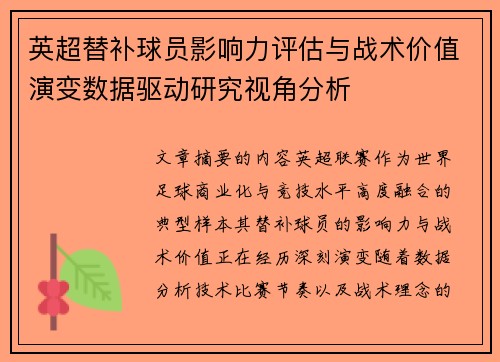 英超替补球员影响力评估与战术价值演变数据驱动研究视角分析