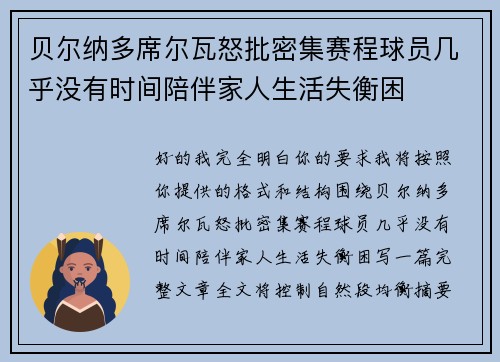 贝尔纳多席尔瓦怒批密集赛程球员几乎没有时间陪伴家人生活失衡困