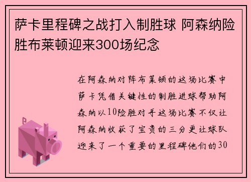 萨卡里程碑之战打入制胜球 阿森纳险胜布莱顿迎来300场纪念
