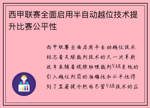 西甲联赛全面启用半自动越位技术提升比赛公平性