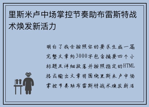 里斯米卢中场掌控节奏助布雷斯特战术焕发新活力