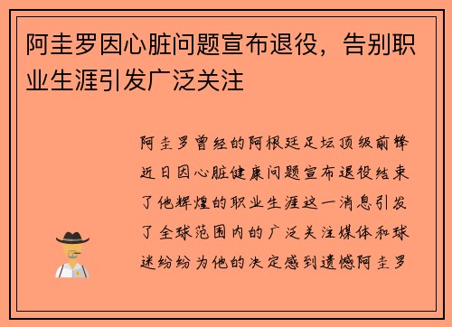 阿圭罗因心脏问题宣布退役，告别职业生涯引发广泛关注