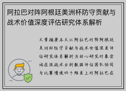 阿拉巴对阵阿根廷美洲杯防守贡献与战术价值深度评估研究体系解析