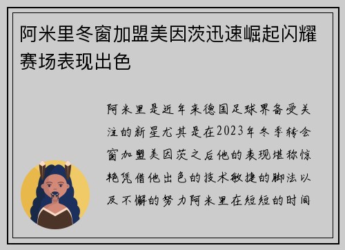 阿米里冬窗加盟美因茨迅速崛起闪耀赛场表现出色