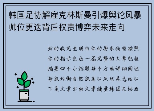 韩国足协解雇克林斯曼引爆舆论风暴帅位更迭背后权责博弈未来走向